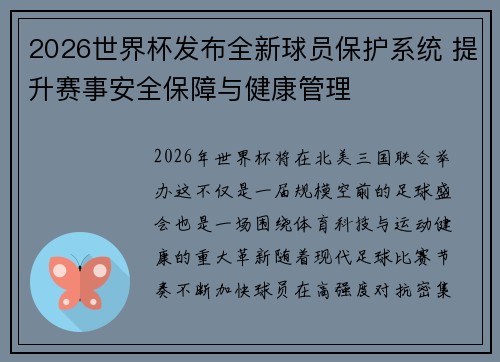 2026世界杯发布全新球员保护系统 提升赛事安全保障与健康管理