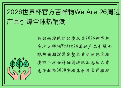 2026世界杯官方吉祥物We Are 26周边产品引爆全球热销潮