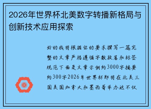 2026年世界杯北美数字转播新格局与创新技术应用探索