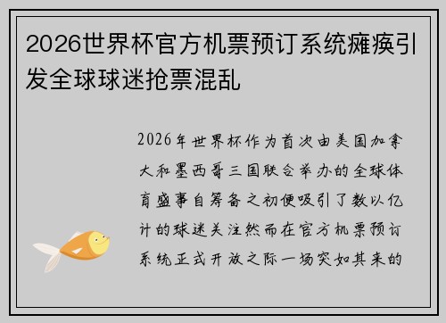 2026世界杯官方机票预订系统瘫痪引发全球球迷抢票混乱 2026世界杯官方机票预订系统瘫痪引发全球球迷抢票混乱
