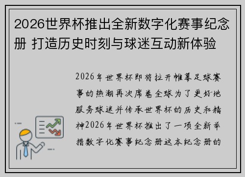 2026世界杯推出全新数字化赛事纪念册 打造历史时刻与球迷互动新体验