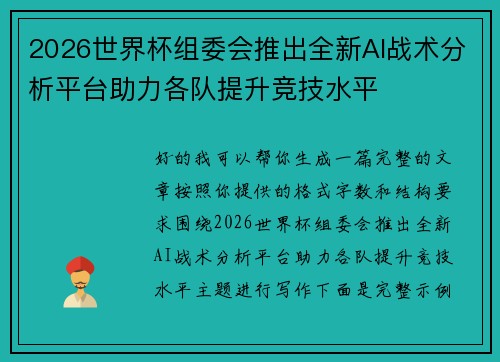 2026世界杯组委会推出全新AI战术分析平台助力各队提升竞技水平