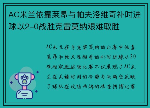 AC米兰依靠莱昂与帕夫洛维奇补时进球以2-0战胜克雷莫纳艰难取胜