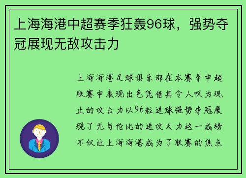上海海港中超赛季狂轰96球，强势夺冠展现无敌攻击力