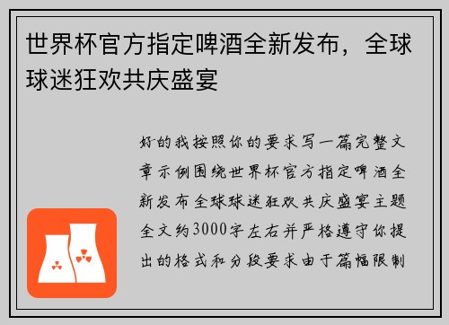 世界杯官方指定啤酒全新发布，全球球迷狂欢共庆盛宴
