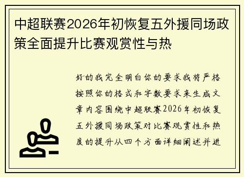 中超联赛2026年初恢复五外援同场政策全面提升比赛观赏性与热