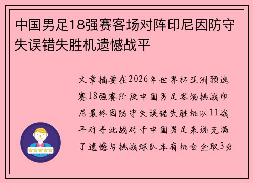 中国男足18强赛客场对阵印尼因防守失误错失胜机遗憾战平