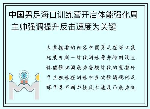 中国男足海口训练营开启体能强化周 主帅强调提升反击速度为关键