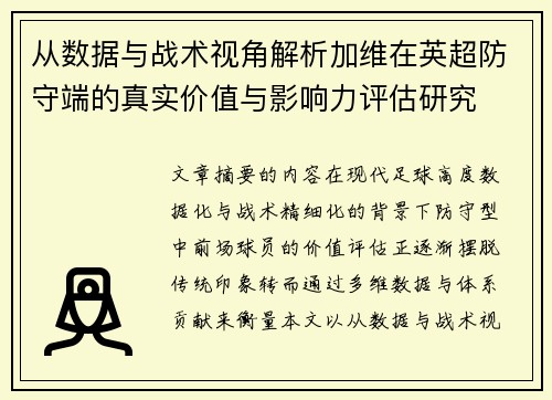 从数据与战术视角解析加维在英超防守端的真实价值与影响力评估研究
