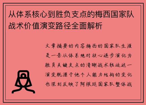 从体系核心到胜负支点的梅西国家队战术价值演变路径全面解析