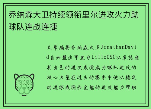 乔纳森大卫持续领衔里尔进攻火力助球队连战连捷