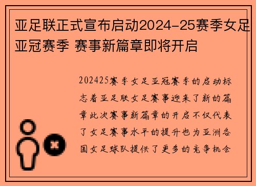 亚足联正式宣布启动2024-25赛季女足亚冠赛季 赛事新篇章即将开启