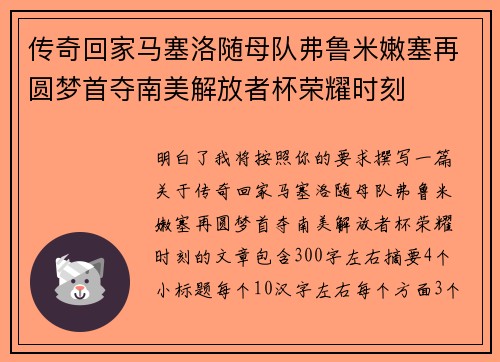 传奇回家马塞洛随母队弗鲁米嫩塞再圆梦首夺南美解放者杯荣耀时刻