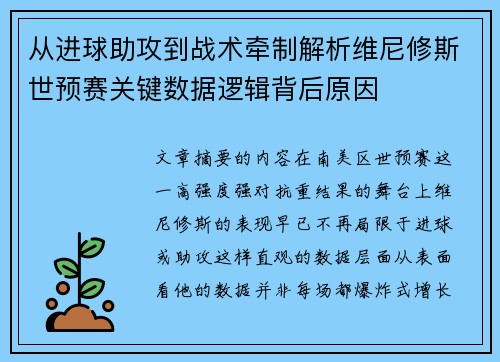 从进球助攻到战术牵制解析维尼修斯世预赛关键数据逻辑背后原因