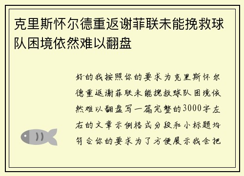 克里斯怀尔德重返谢菲联未能挽救球队困境依然难以翻盘