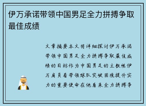 伊万承诺带领中国男足全力拼搏争取最佳成绩