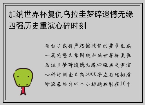 加纳世界杯复仇乌拉圭梦碎遗憾无缘四强历史重演心碎时刻