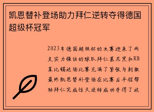 凯恩替补登场助力拜仁逆转夺得德国超级杯冠军 凯恩替补登场助力拜仁逆转夺得德国超级杯冠军