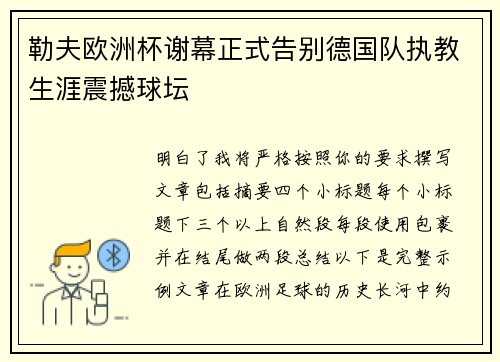 勒夫欧洲杯谢幕正式告别德国队执教生涯震撼球坛 勒夫欧洲杯谢幕正式告别德国队执教生涯震撼球坛