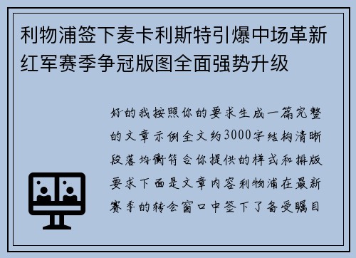 利物浦签下麦卡利斯特引爆中场革新红军赛季争冠版图全面强势升级