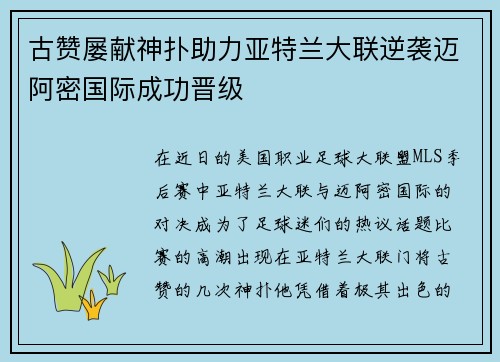 古赞屡献神扑助力亚特兰大联逆袭迈阿密国际成功晋级 古赞屡献神扑助力亚特兰大联逆袭迈阿密国际成功晋级