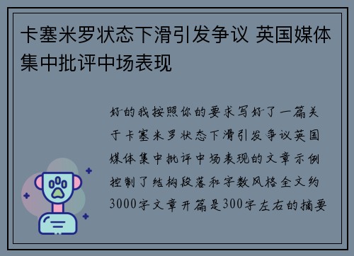 卡塞米罗状态下滑引发争议 英国媒体集中批评中场表现