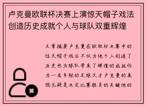 卢克曼欧联杯决赛上演惊天帽子戏法创造历史成就个人与球队双重辉煌 卢克曼欧联杯决赛上演惊天帽子戏法创造历史成就个人与球队双重辉煌