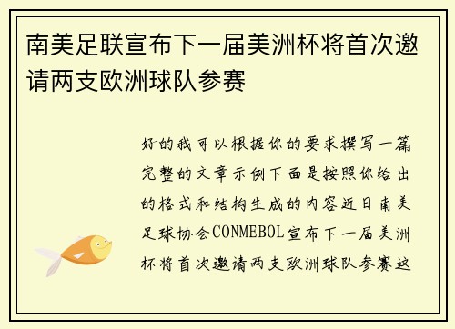 南美足联宣布下一届美洲杯将首次邀请两支欧洲球队参赛