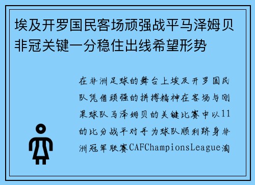 埃及开罗国民客场顽强战平马泽姆贝非冠关键一分稳住出线希望形势 埃及开罗国民客场顽强战平马泽姆贝非冠关键一分稳住出线希望形势