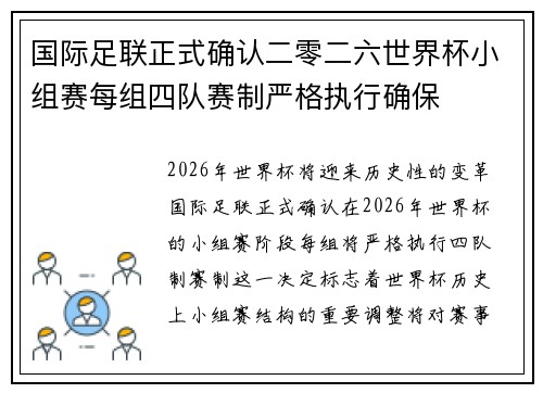 国际足联正式确认二零二六世界杯小组赛每组四队赛制严格执行确保 国际足联正式确认二零二六世界杯小组赛每组四队赛制严格执行确保