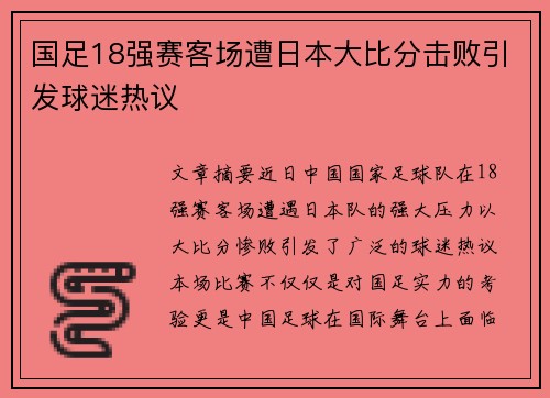 国足18强赛客场遭日本大比分击败引发球迷热议 国足18强赛客场遭日本大比分击败引发球迷热议