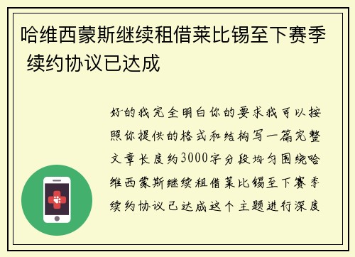 哈维西蒙斯继续租借莱比锡至下赛季 续约协议已达成 哈维西蒙斯继续租借莱比锡至下赛季 续约协议已达成