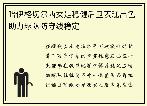 哈伊格切尔西女足稳健后卫表现出色助力球队防守线稳定 哈伊格切尔西女足稳健后卫表现出色助力球队防守线稳定