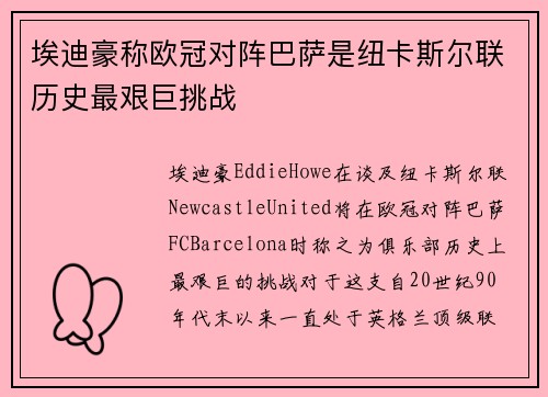埃迪豪称欧冠对阵巴萨是纽卡斯尔联历史最艰巨挑战