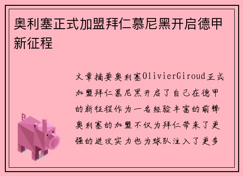 奥利塞正式加盟拜仁慕尼黑开启德甲新征程