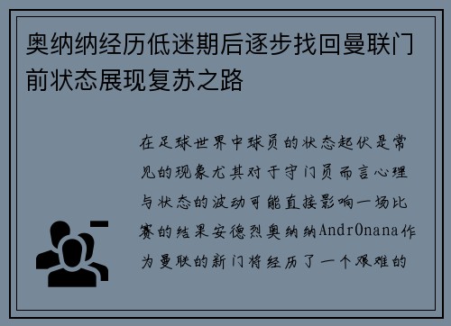 奥纳纳经历低迷期后逐步找回曼联门前状态展现复苏之路