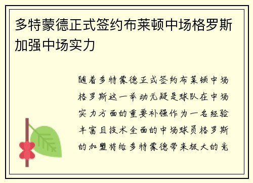 多特蒙德正式签约布莱顿中场格罗斯加强中场实力