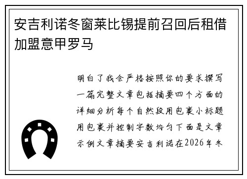 安吉利诺冬窗莱比锡提前召回后租借加盟意甲罗马
