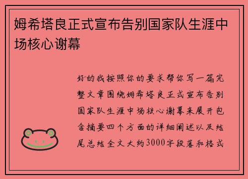 姆希塔良正式宣布告别国家队生涯中场核心谢幕