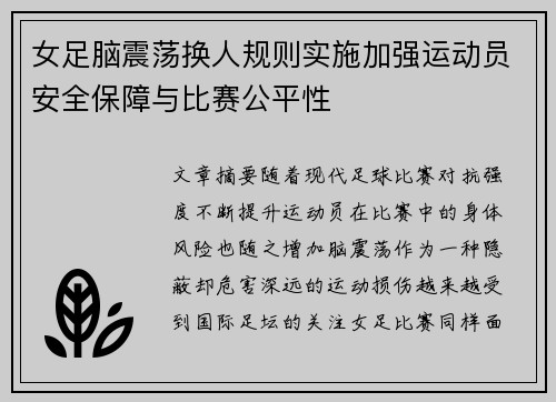 女足脑震荡换人规则实施加强运动员安全保障与比赛公平性