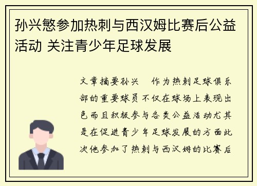 孙兴慜参加热刺与西汉姆比赛后公益活动 关注青少年足球发展
