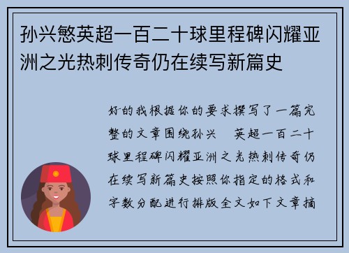 孙兴慜英超一百二十球里程碑闪耀亚洲之光热刺传奇仍在续写新篇史