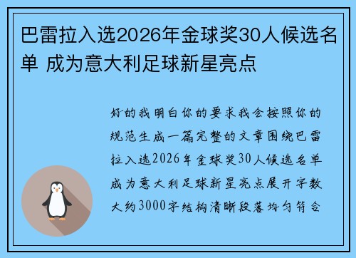 巴雷拉入选2026年金球奖30人候选名单 成为意大利足球新星亮点