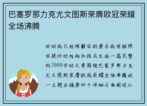 巴塞罗那力克尤文图斯荣膺欧冠荣耀全场沸腾