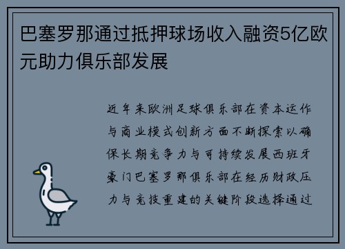 巴塞罗那通过抵押球场收入融资5亿欧元助力俱乐部发展