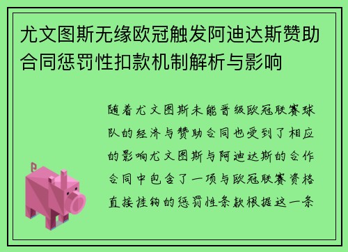 尤文图斯无缘欧冠触发阿迪达斯赞助合同惩罚性扣款机制解析与影响