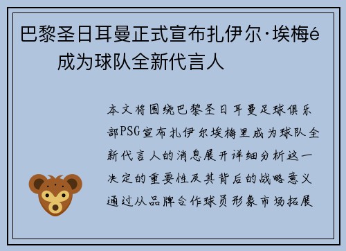巴黎圣日耳曼正式宣布扎伊尔·埃梅里成为球队全新代言人
