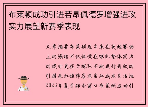 布莱顿成功引进若昂佩德罗增强进攻实力展望新赛季表现 布莱顿成功引进若昂佩德罗增强进攻实力展望新赛季表现
