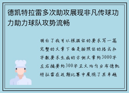 德凯特拉雷多次助攻展现非凡传球功力助力球队攻势流畅 德凯特拉雷多次助攻展现非凡传球功力助力球队攻势流畅