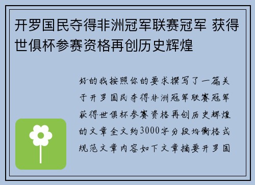 开罗国民夺得非洲冠军联赛冠军 获得世俱杯参赛资格再创历史辉煌